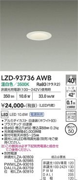 大光電機(DAIKO) LZD-93736AWB ダウンライト φ埋込穴50 電源別売 温白色 LED グレアレス ホワイト
