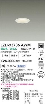 大光電機(DAIKO) LZD-93736AWM ダウンライト φ埋込穴50 電源別売 温白色 LED グレアレス ホワイト