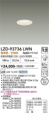 大光電機(DAIKO) LZD-93736LWN ダウンライト φ埋込穴50 電源別売 電球色 LED グレアレス ホワイト