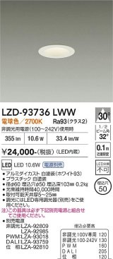 大光電機(DAIKO) LZD-93736LWW ダウンライト φ埋込穴50 電源別売 電球色 LED グレアレス ホワイト