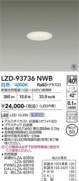大光電機(DAIKO) LZD-93736NWB ダウンライト φ埋込穴50 電源別売 白色 LED グレアレス ホワイト 受注生産品[§]