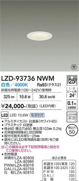 大光電機(DAIKO) LZD-93736NWM ダウンライト φ埋込穴50 電源別売 白色 LED グレアレス ホワイト 受注生産品[§]