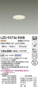 大光電機(DAIKO) LZD-93736RWB ダウンライト φ埋込穴50 電源別売 電球色 LED グレアレス ホワイト