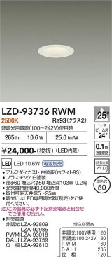 大光電機(DAIKO) LZD-93736RWM ダウンライト φ埋込穴50 電源別売 電球色 LED グレアレス ホワイト