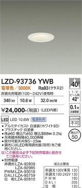 大光電機(DAIKO) LZD-93736YWB ダウンライト φ埋込穴50 電源別売 電球色 LED グレアレス ホワイト