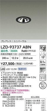 大光電機(DAIKO) LZD-93737ABN ダウンライト φ埋込穴50 電源別売 温白色 LED ユニバーサル グレアレス ブラック