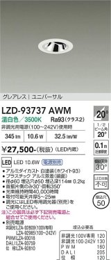 大光電機(DAIKO) LZD-93737AWM ダウンライト φ埋込穴50 電源別売 温白色 LED ユニバーサル グレアレス ホワイト
