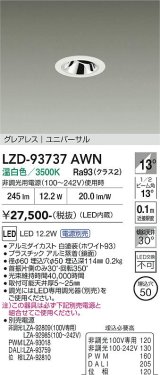 大光電機(DAIKO) LZD-93737AWN ダウンライト φ埋込穴50 電源別売 温白色 LED ユニバーサル グレアレス ホワイト