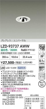 大光電機(DAIKO) LZD-93737AWW ダウンライト φ埋込穴50 電源別売 温白色 LED ユニバーサル グレアレス ホワイト