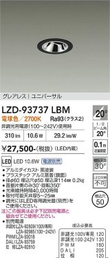 大光電機(DAIKO) LZD-93737LBM ダウンライト φ埋込穴50 電源別売 電球色 LED ユニバーサル グレアレス ブラック