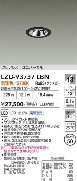 大光電機(DAIKO) LZD-93737LBN ダウンライト φ埋込穴50 電源別売 電球色 LED ユニバーサル グレアレス ブラック