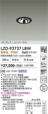 大光電機(DAIKO) LZD-93737LBW ダウンライト φ埋込穴50 電源別売 電球色 LED ユニバーサル グレアレス ブラック