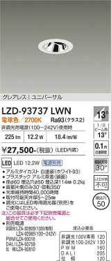 大光電機(DAIKO) LZD-93737LWN ダウンライト φ埋込穴50 電源別売 電球色 LED ユニバーサル グレアレス ホワイト
