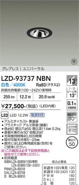 大光電機(DAIKO) LZD-93737NBN ダウンライト φ埋込穴50 電源別売 白色 LED ユニバーサル グレアレス ブラック 受注生産品[§]
