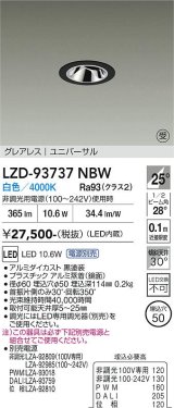 大光電機(DAIKO) LZD-93737NBW ダウンライト φ埋込穴50 電源別売 白色 LED ユニバーサル グレアレス ブラック 受注生産品[§]