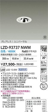大光電機(DAIKO) LZD-93737NWM ダウンライト φ埋込穴50 電源別売 白色 LED ユニバーサル グレアレス ホワイト 受注生産品[§]