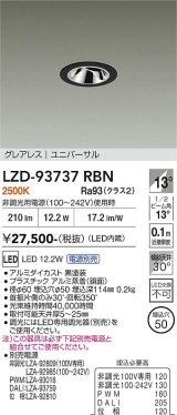 大光電機(DAIKO) LZD-93737RBN ダウンライト φ埋込穴50 電源別売 電球色 LED ユニバーサル グレアレス ブラック