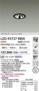 大光電機(DAIKO) LZD-93737RBW ダウンライト φ埋込穴50 電源別売 電球色 LED ユニバーサル グレアレス ブラック