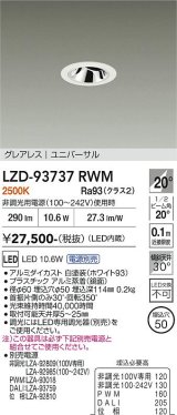 大光電機(DAIKO) LZD-93737RWM ダウンライト φ埋込穴50 電源別売 電球色 LED ユニバーサル グレアレス ホワイト