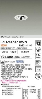 大光電機(DAIKO) LZD-93737RWN ダウンライト φ埋込穴50 電源別売 電球色 LED ユニバーサル グレアレス ホワイト