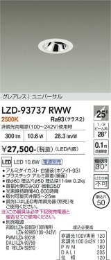 大光電機(DAIKO) LZD-93737RWW ダウンライト φ埋込穴50 電源別売 電球色 LED ユニバーサル グレアレス ホワイト