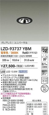 大光電機(DAIKO) LZD-93737YBM ダウンライト φ埋込穴50 電源別売 電球色 LED ユニバーサル グレアレス ブラック
