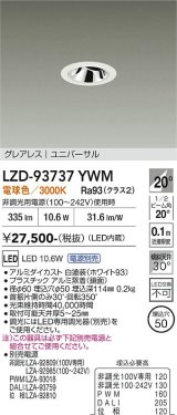 大光電機(DAIKO) LZD-93737YWM ダウンライト φ埋込穴50 電源別売 電球色 LED ユニバーサル グレアレス ホワイト