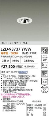 大光電機(DAIKO) LZD-93737YWW ダウンライト φ埋込穴50 電源別売 電球色 LED ユニバーサル グレアレス ホワイト