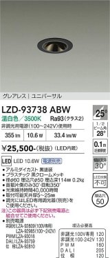 大光電機(DAIKO) LZD-93738ABW ダウンライト φ埋込穴50 電源別売 温白色 LED ユニバーサル グレアレス ブラック