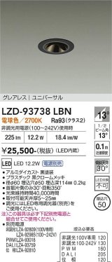 大光電機(DAIKO) LZD-93738LBN ダウンライト φ埋込穴50 電源別売 電球色 LED ユニバーサル グレアレス ブラック