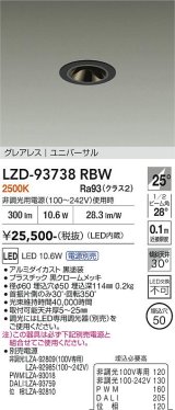 大光電機(DAIKO) LZD-93738RBW ダウンライト φ埋込穴50 電源別売 電球色 LED ユニバーサル グレアレス ブラック