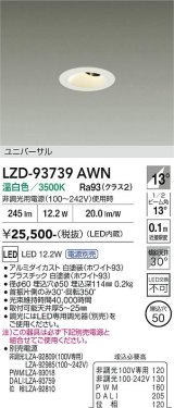 大光電機(DAIKO) LZD-93739AWN ダウンライト φ埋込穴50 電源別売 温白色 LED ユニバーサル グレアレス ホワイト