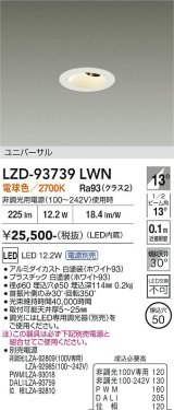 大光電機(DAIKO) LZD-93739LWN ダウンライト φ埋込穴50 電源別売 電球色 LED ユニバーサル グレアレス ホワイト
