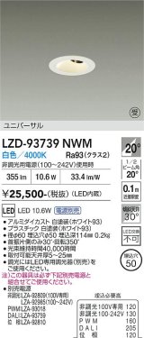大光電機(DAIKO) LZD-93739NWM ダウンライト φ埋込穴50 電源別売 白色 LED ユニバーサル グレアレス ホワイト 受注生産品[§]