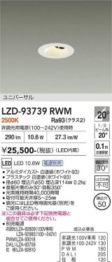 大光電機(DAIKO) LZD-93739RWM ダウンライト φ埋込穴50 電源別売 電球色 LED ユニバーサル グレアレス ホワイト