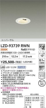 大光電機(DAIKO) LZD-93739RWN ダウンライト φ埋込穴50 電源別売 電球色 LED ユニバーサル グレアレス ホワイト