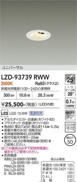 大光電機(DAIKO) LZD-93739RWW ダウンライト φ埋込穴50 電源別売 電球色 LED ユニバーサル グレアレス ホワイト