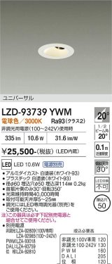 大光電機(DAIKO) LZD-93739YWM ダウンライト φ埋込穴50 電源別売 電球色 LED ユニバーサル グレアレス ホワイト