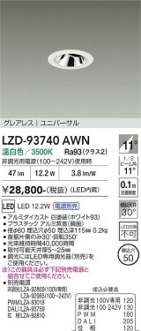 大光電機(DAIKO) LZD-93740AWN ダウンライト φ埋込穴50 電源別売 温白色 LED ユニバーサル グレアレス ホワイト