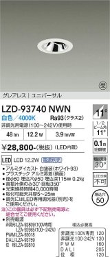 大光電機(DAIKO) LZD-93740NWN ダウンライト φ埋込穴50 電源別売 白色 LED ユニバーサル グレアレス ホワイト 受注生産品[§]
