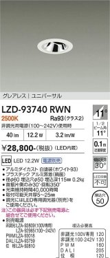 大光電機(DAIKO) LZD-93740RWN ダウンライト φ埋込穴50 電源別売 電球色 LED ユニバーサル グレアレス ホワイト