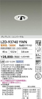 大光電機(DAIKO) LZD-93740YWN ダウンライト φ埋込穴50 電源別売 電球色 LED ユニバーサル グレアレス ホワイト