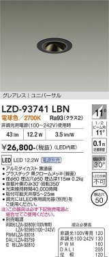 大光電機(DAIKO) LZD-93741LBN ダウンライト φ埋込穴50 電源別売 電球色 LED ユニバーサル グレアレス ブラック