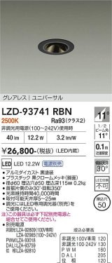 大光電機(DAIKO) LZD-93741RBN ダウンライト φ埋込穴50 電源別売 電球色 LED ユニバーサル グレアレス ブラック