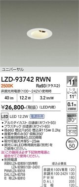 大光電機(DAIKO) LZD-93742RWN ダウンライト φ埋込穴50 電源別売 電球色 LED ユニバーサル グレアレス ホワイト