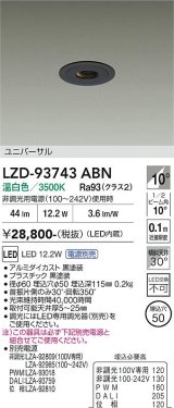 大光電機(DAIKO) LZD-93743ABN ダウンライト φ埋込穴50 電源別売 温白色 LED ユニバーサル グレアレス ブラック