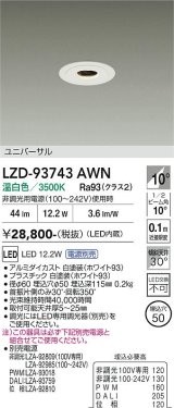 大光電機(DAIKO) LZD-93743AWN ダウンライト φ埋込穴50 電源別売 温白色 LED ユニバーサル グレアレス ホワイト