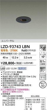 大光電機(DAIKO) LZD-93743LBN ダウンライト φ埋込穴50 電源別売 電球色 LED ユニバーサル グレアレス ブラック