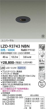 大光電機(DAIKO) LZD-93743NBN ダウンライト φ埋込穴50 電源別売 白色 LED ユニバーサル グレアレス ブラック 受注生産品[§]
