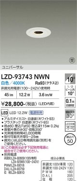 大光電機(DAIKO) LZD-93743NWN ダウンライト φ埋込穴50 電源別売 白色 LED ユニバーサル グレアレス ホワイト 受注生産品[§]